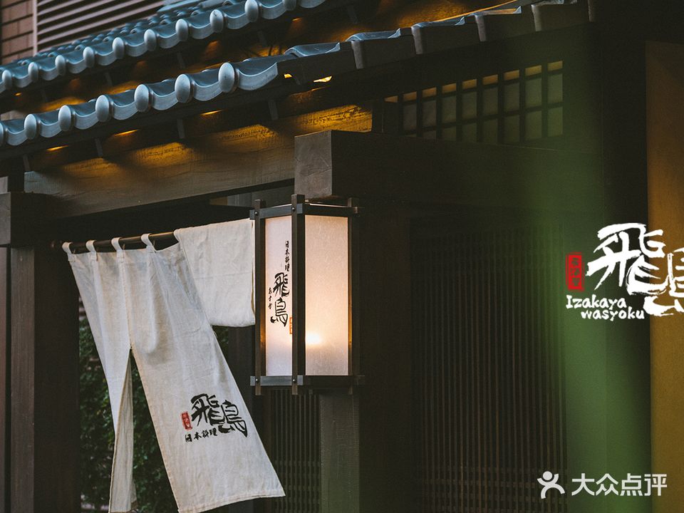 飞鸟日本料理居酒屋(嘉里城店)