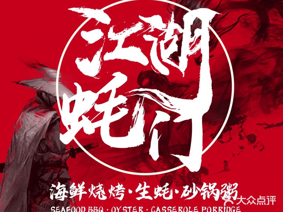 江湖蚝门串烤(迎龙路店)