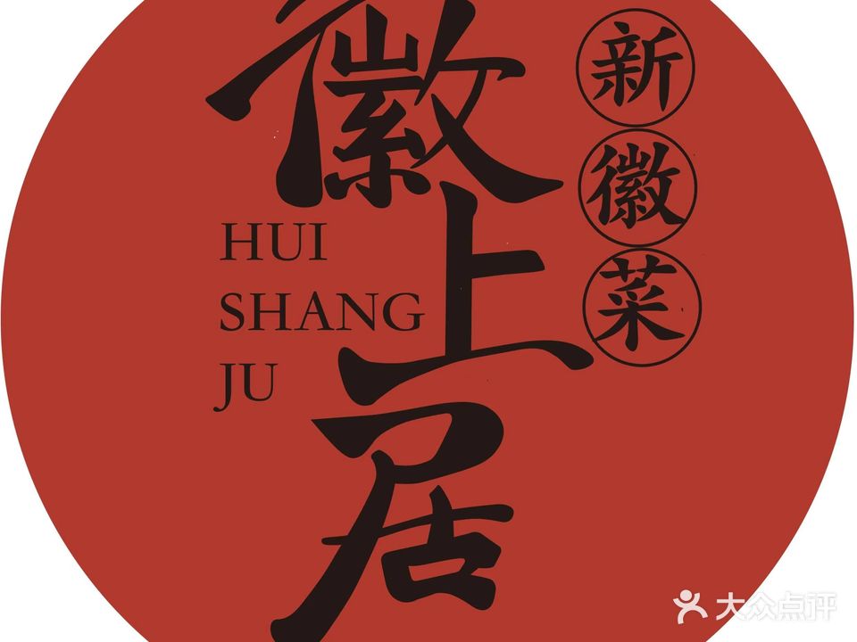 徽上居·新徽乡(吾悦广场店)