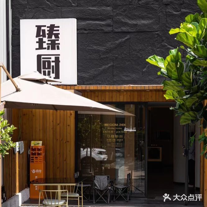 臻厨CUCINA ZHEN