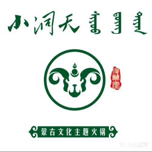 小洞天羔羊肉火锅(凤凰山大街店)