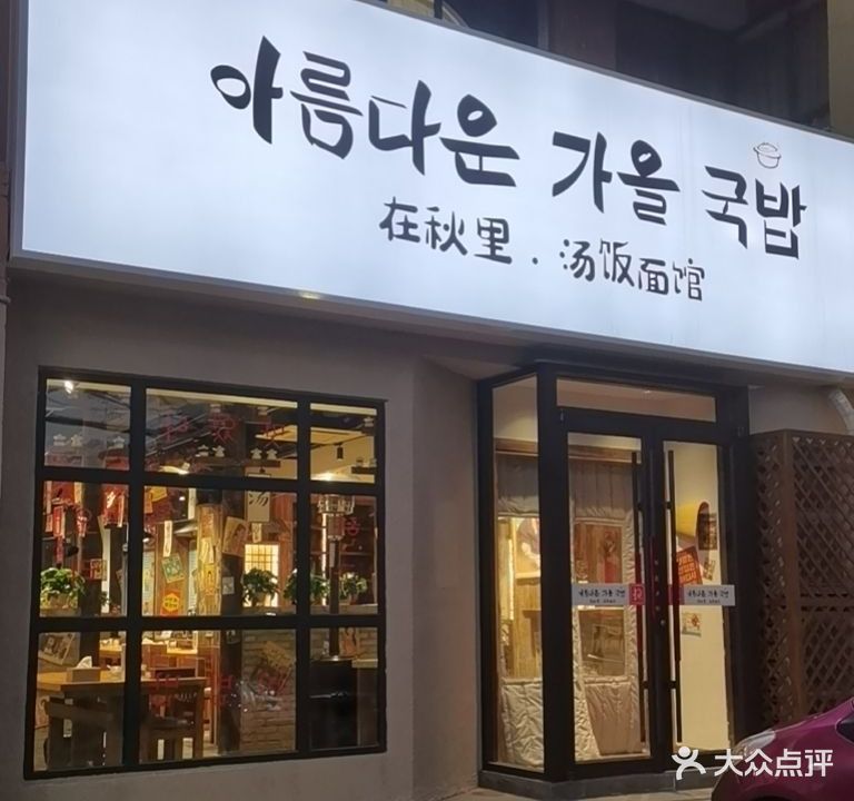 在秋里·汤饭面馆