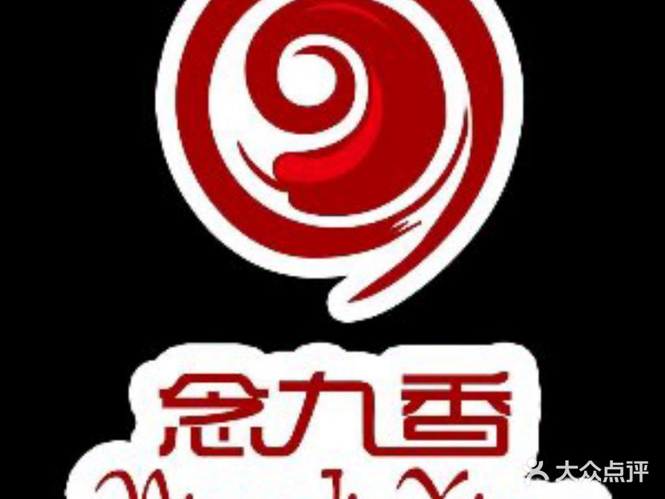 念九香鲜货火锅