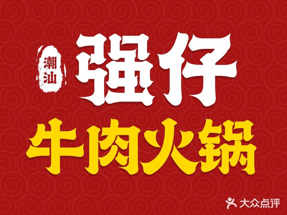 强仔牛肉火锅