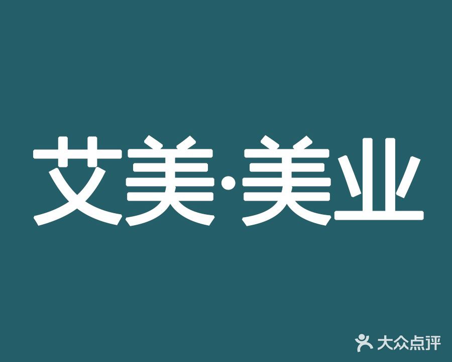 如花园半永久纹眉艾美(泰安合胜店)
