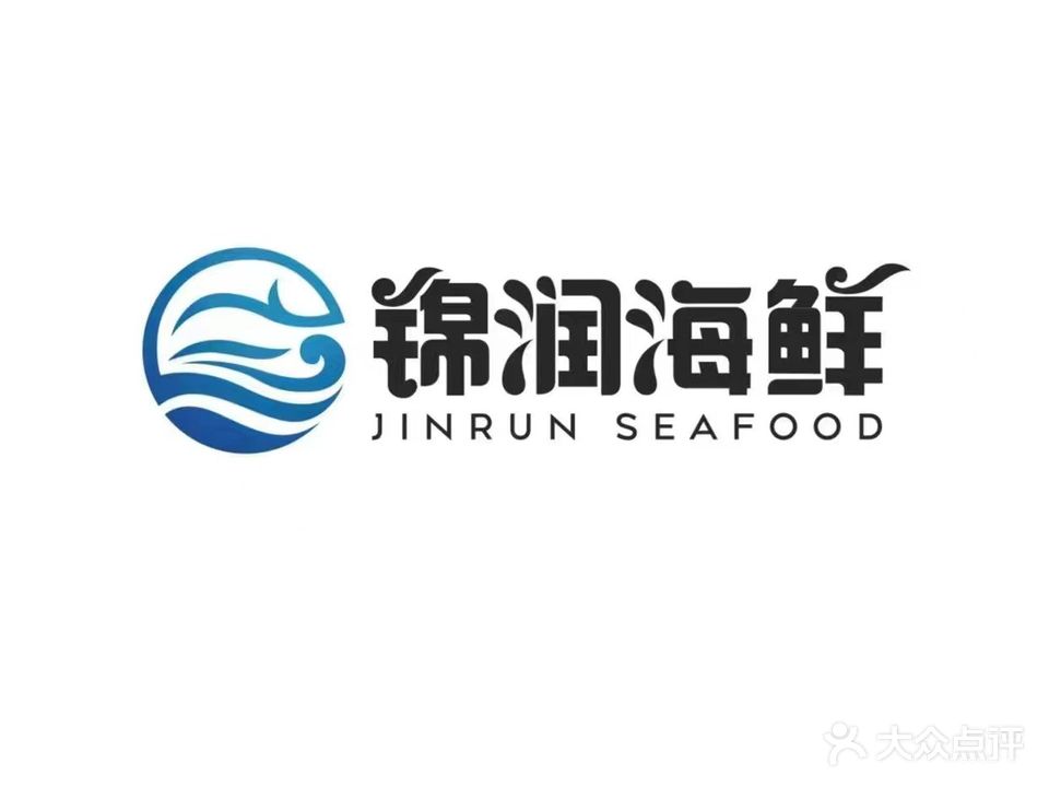 锦润海鲜(历城二中店)