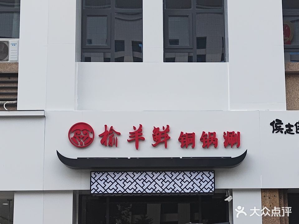 榆羊鲜铜锅涮(曼哈顿店)