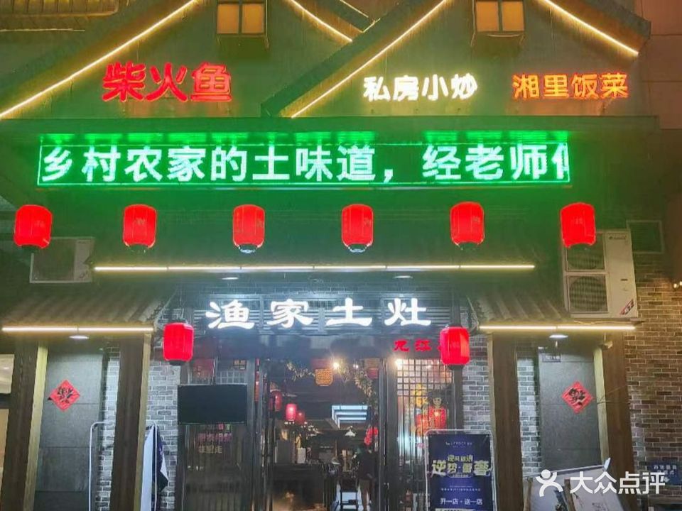 渔家土灶(龙江店)