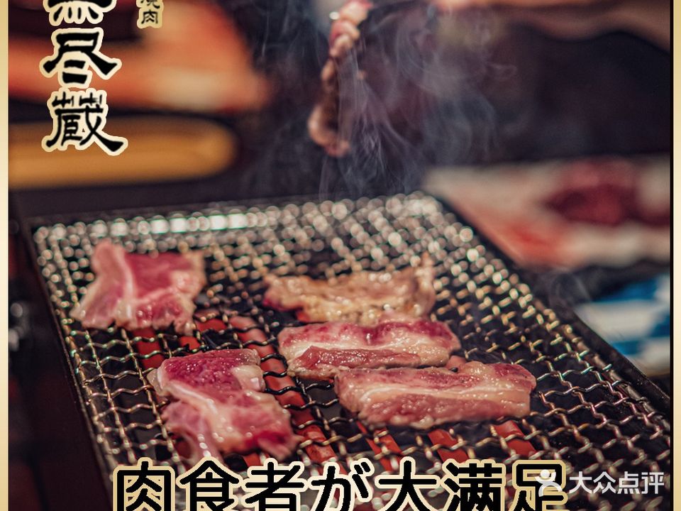 关西烧肉の无尽藏