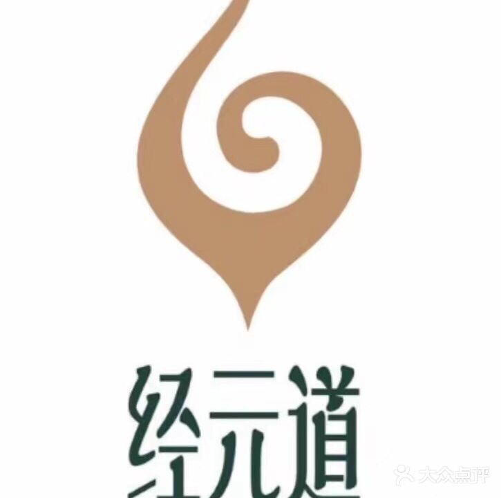 经元道