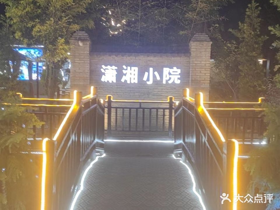 潇湘小院(黄石店)