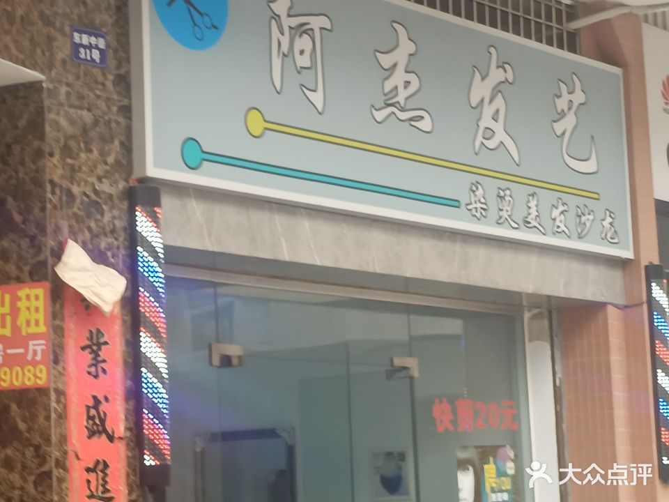 阿杰发型(东新中街店)