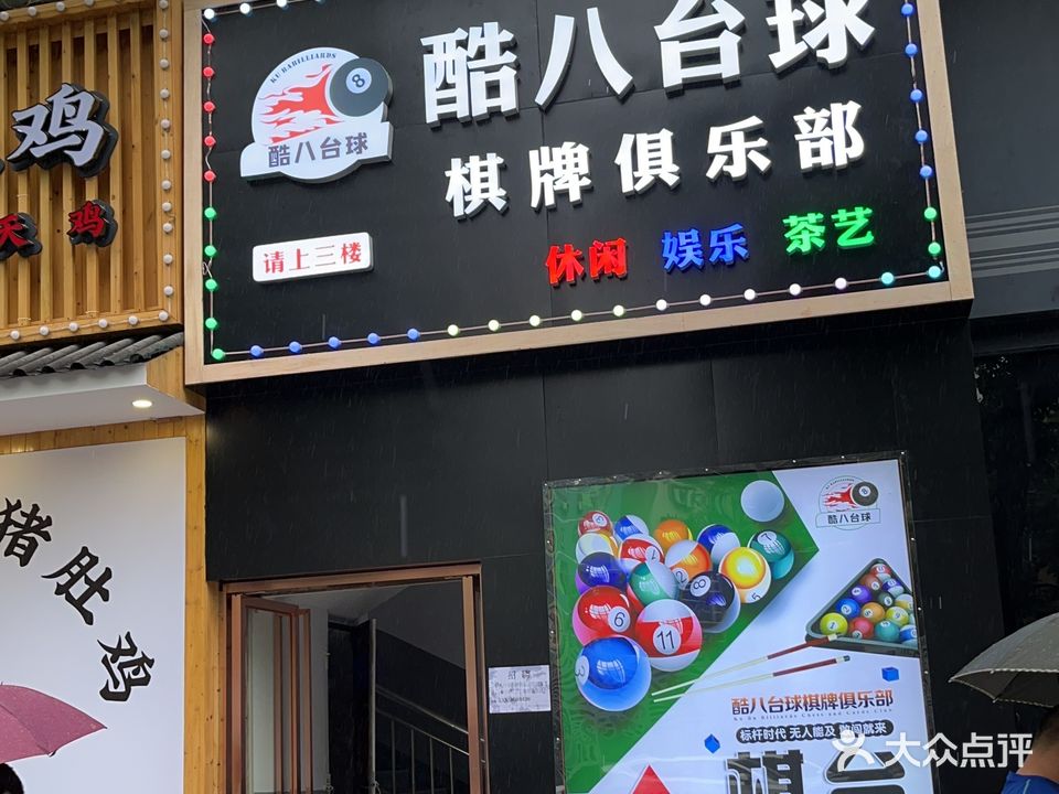 酷八台球棋牌俱乐部
