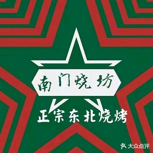 南门烧坊(浙江商城店)