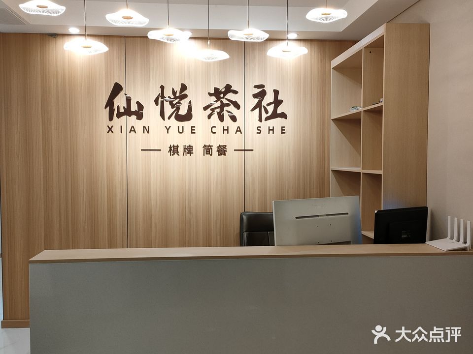 仙悦茶社·棋牌·私房菜(德必艺术盒子店)