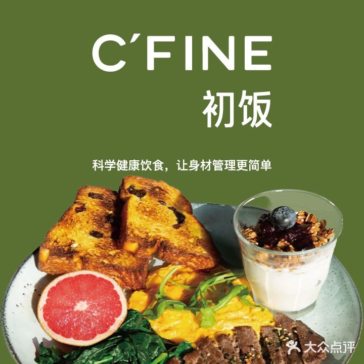 CFINE初饭新轻餐(映月湖店)