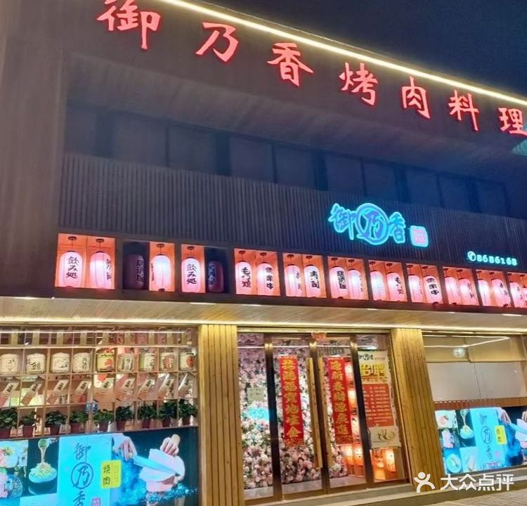 御乃香烧肉居酒屋(怀远店)