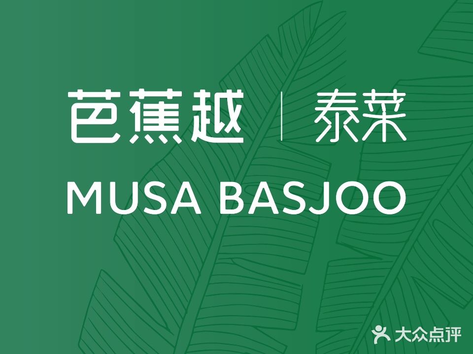 芭蕉越泰式餐厅(汽车博览公园店)