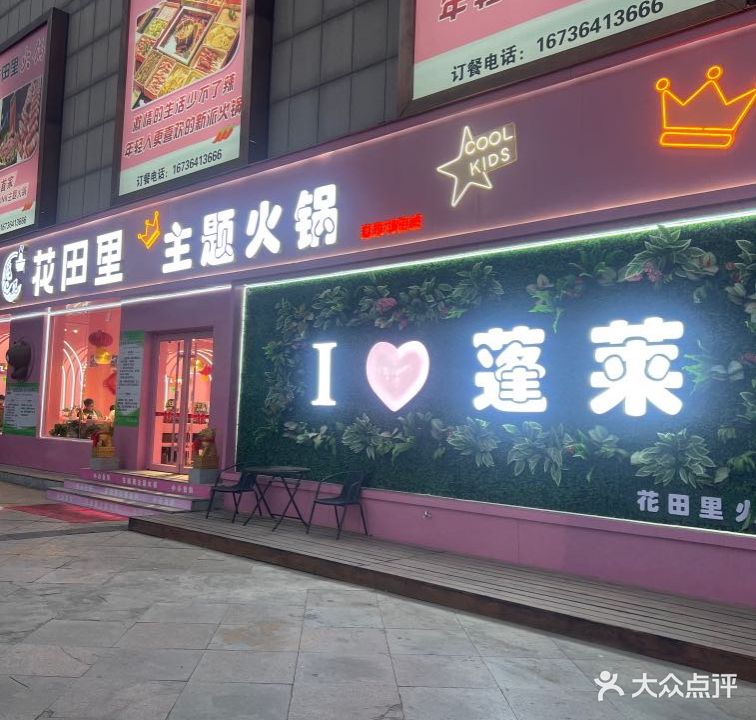 花田里主题火锅店(蓬莱利群店)