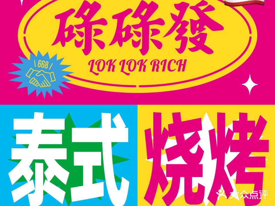 碌碌发·东男亚风味烧烤档(体育西店)