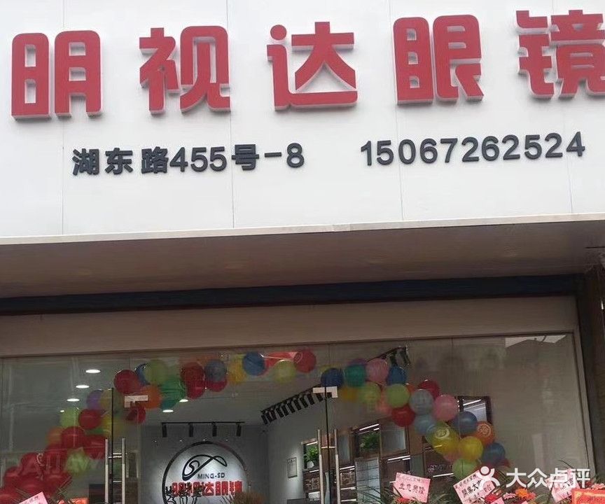 明视达眼镜(湖东路店)