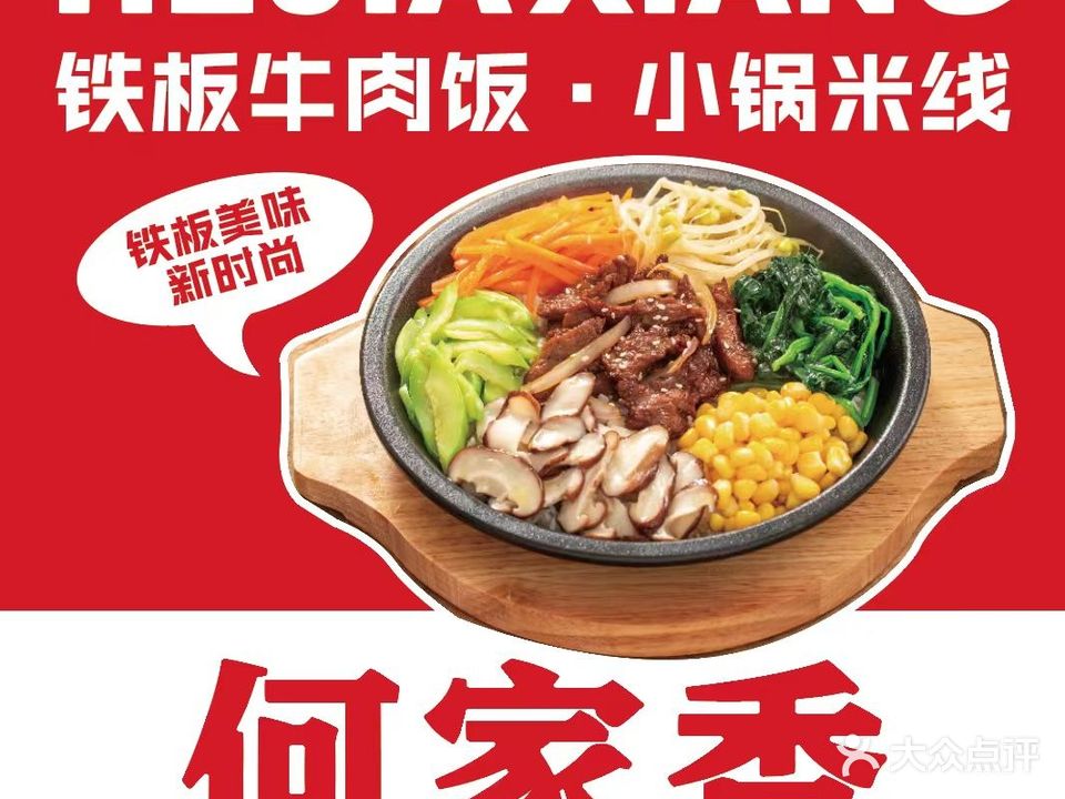 何家香·中国铁板办饭(世纪金源店)