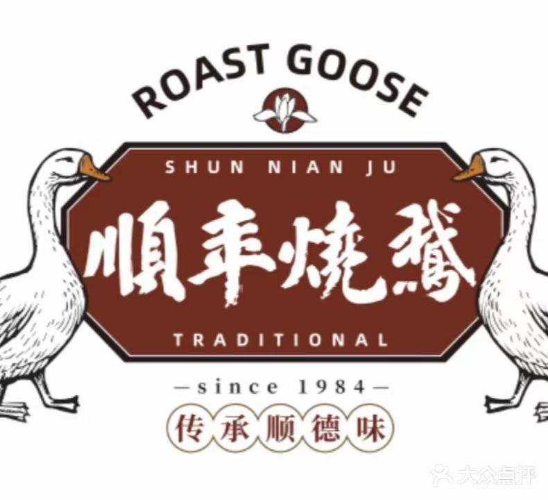顺年烧鹅·顺年居私房菜·地道顺德菜(顺峰山公园店)