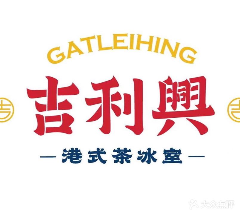 吉利兴港式茶冰室(长安万科广场店)