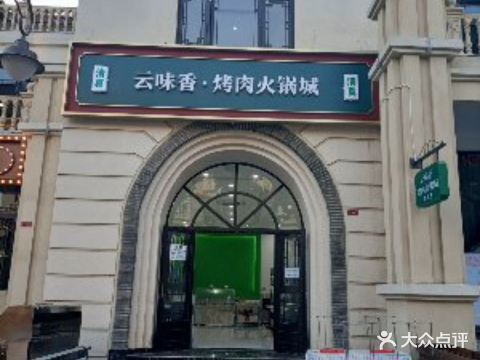 清真云味香烤肉火锅城