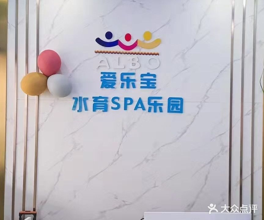 爱乐宝小儿游泳推拿(城市假日店)