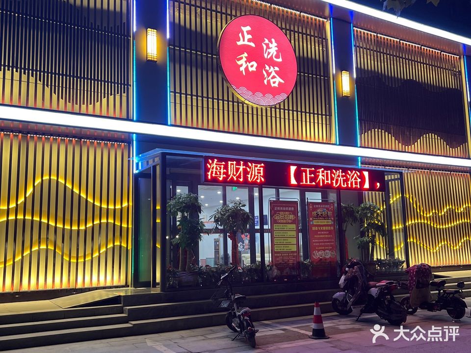 正和洗浴