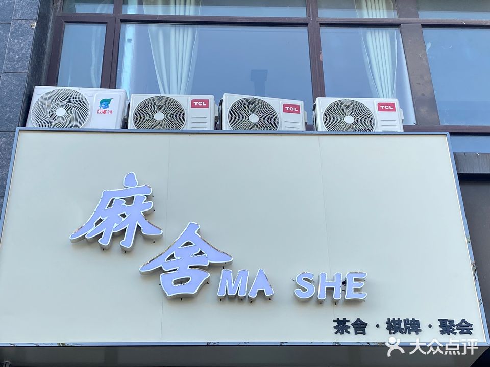 麻舍棋牌