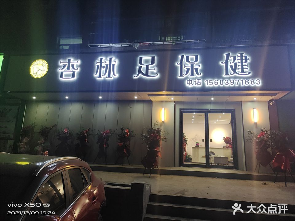 杏林足保健