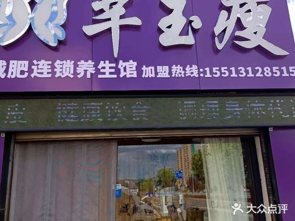 芊玉瘦(金色家园店)