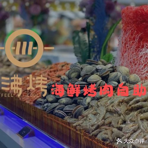 沸烤海鲜烤肉.锅自助(沃尔玛店)