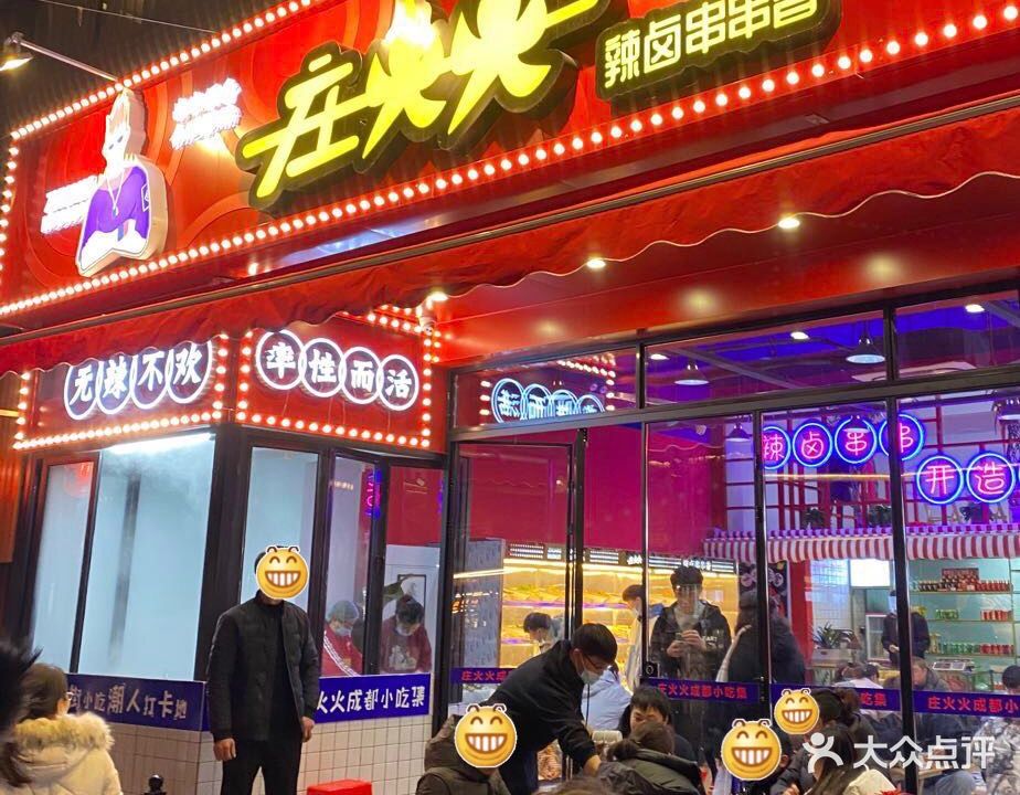庄火火辣卤串串香(罍街旗舰店)