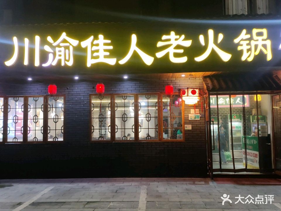 川渝佳人·老火锅(东阳高张路店)