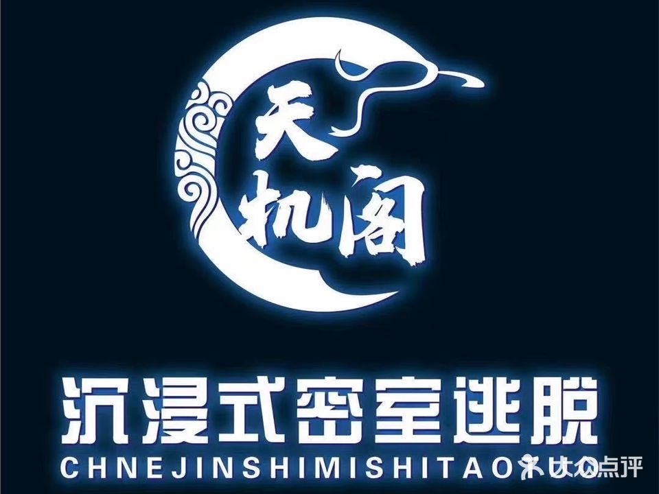 天机阁石景恐怖密室(苏宁万象城店)