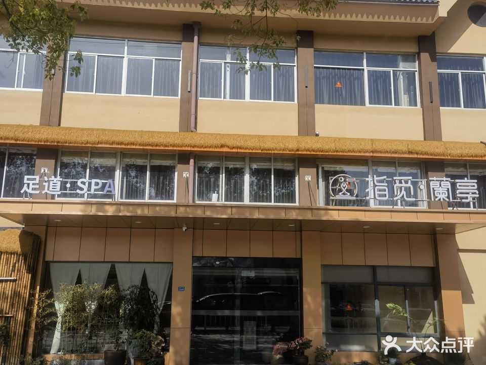 指觅·蘭亭·沉浸式足疗SPA(吾悦广场店)