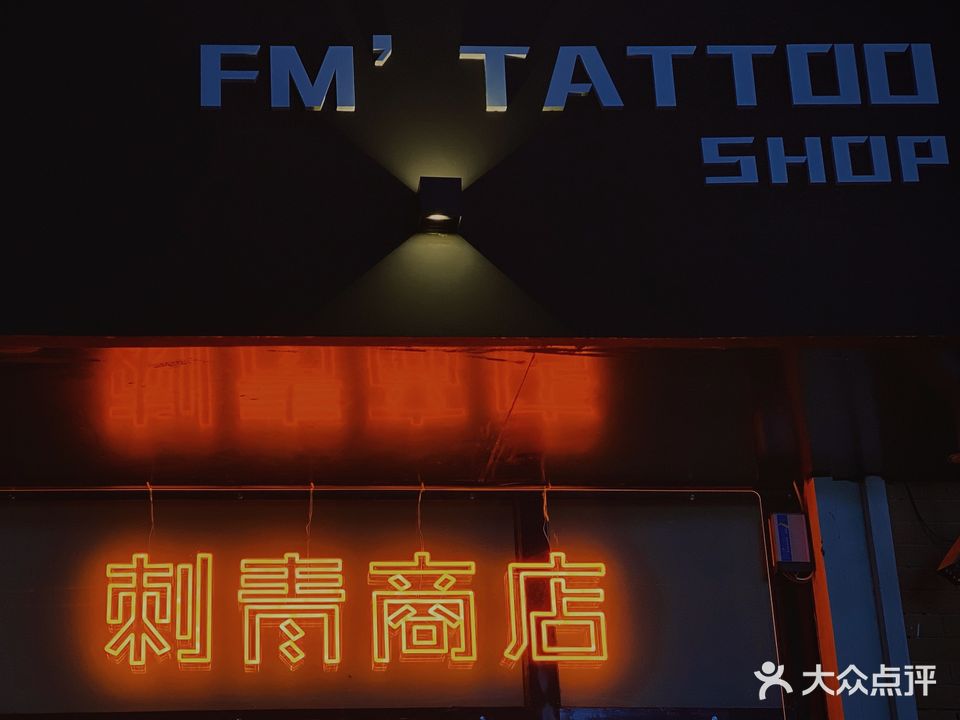 梵门刺青处FM'TATTOO SHOP(刺青商店)