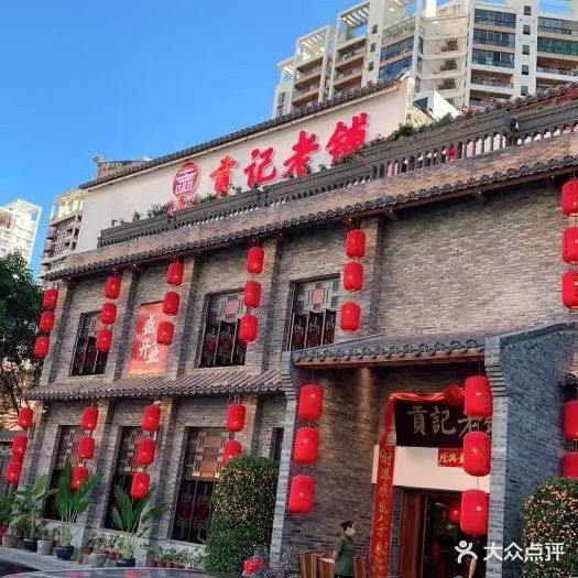 贡记老铺(翠屏·凤凰水城凤凰湾店)