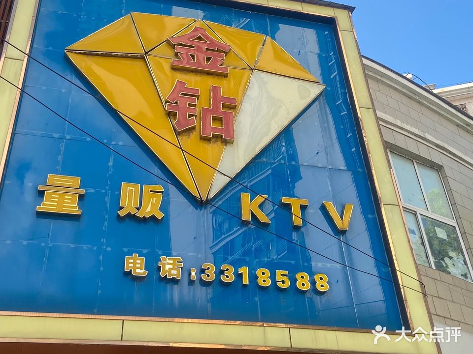 金钻KTV