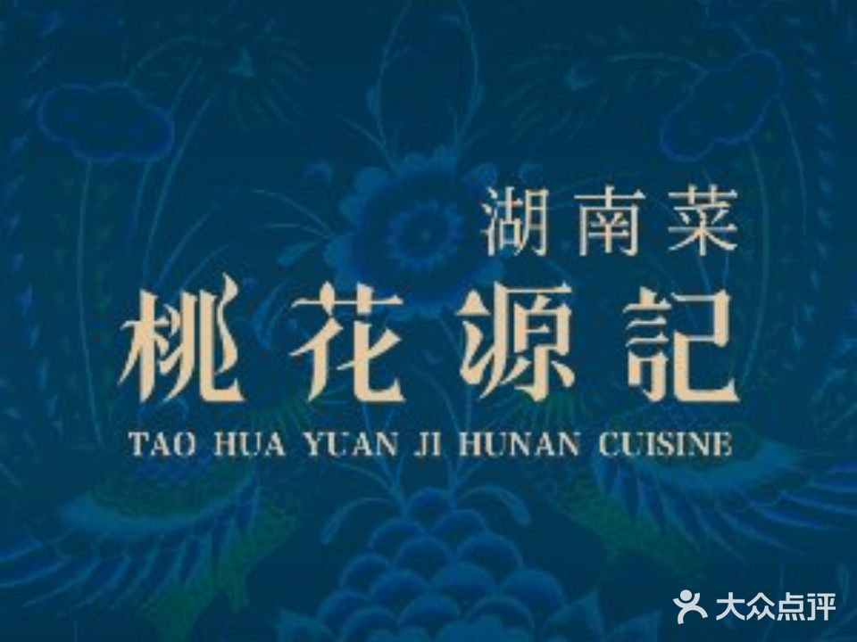 桃花园记创意湖南菜(龙湖江北天街店)