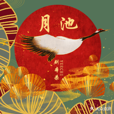 月池沉浸式体验馆·剧本杀(中环城店)