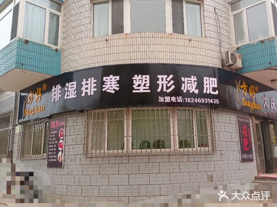 方好排湿排寒塑形减肥