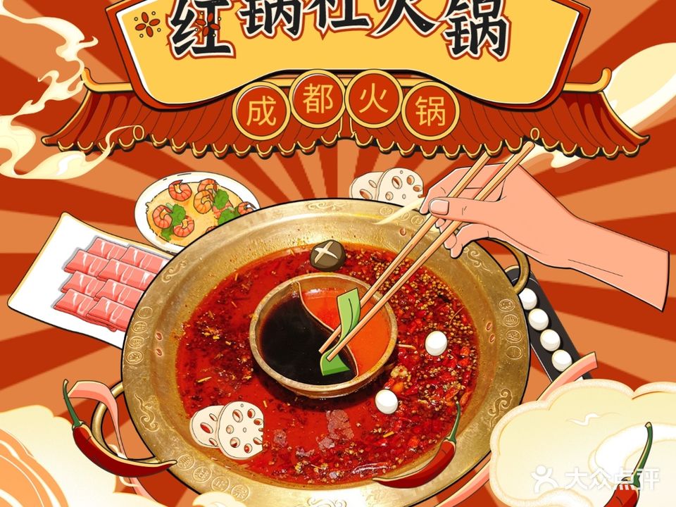 红锅社成都火锅(四季花城4区店)