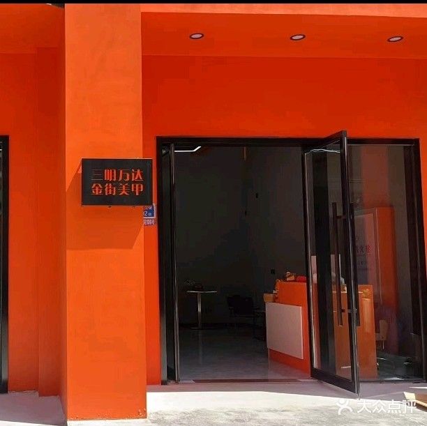 三明万达金街美甲(三明万达广场店)
