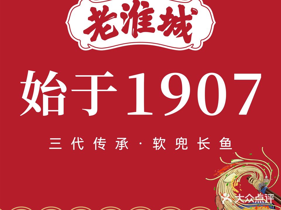 老淮城·长鱼面(荷湖星城店)