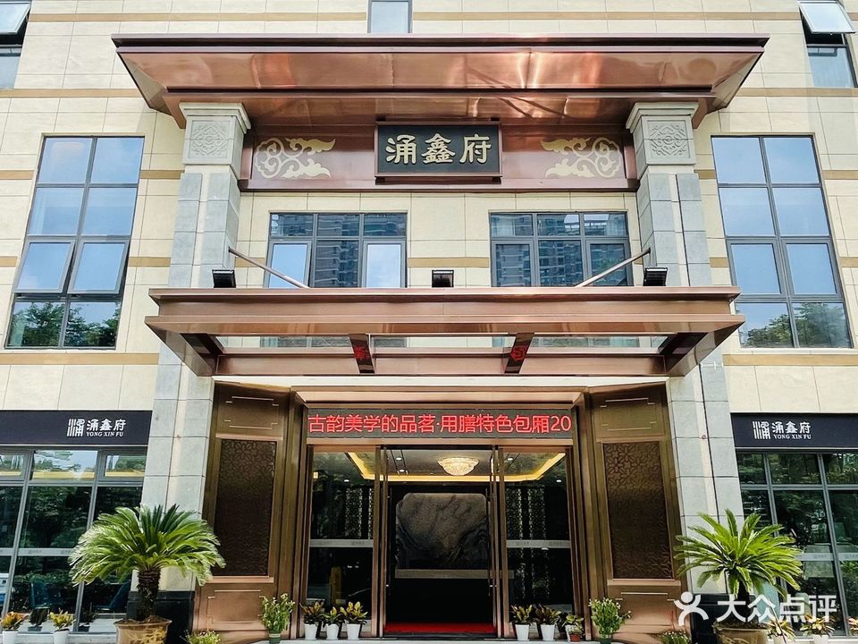 涌鑫府甄选海鲜餐厅(月明路店甬城首店)