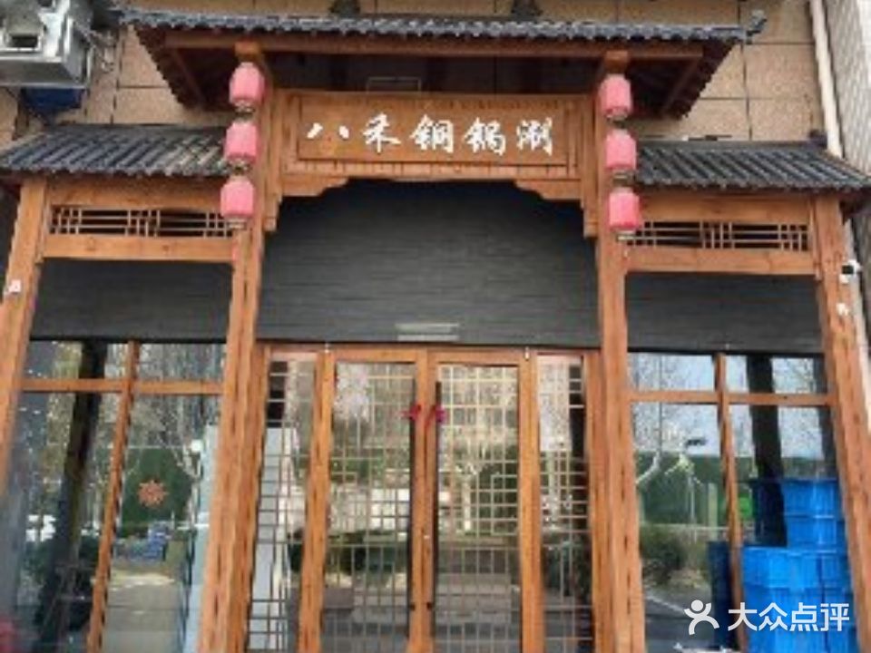 八禾铜锅涮(金明国际店)